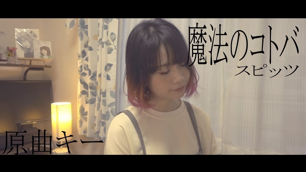 【原曲キー】魔法のコトバ　スピッツ　カバー　歌詞付き