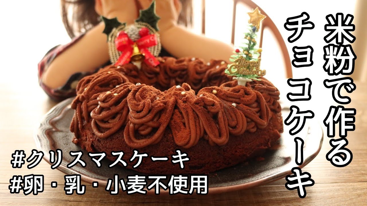 【米粉レシピ】グルテンフリーの米粉チョコレートケーキの作り方～卵・乳製品・小麦粉を使わない簡単クリスマスケーキ～米粉のチョコレートケーキ