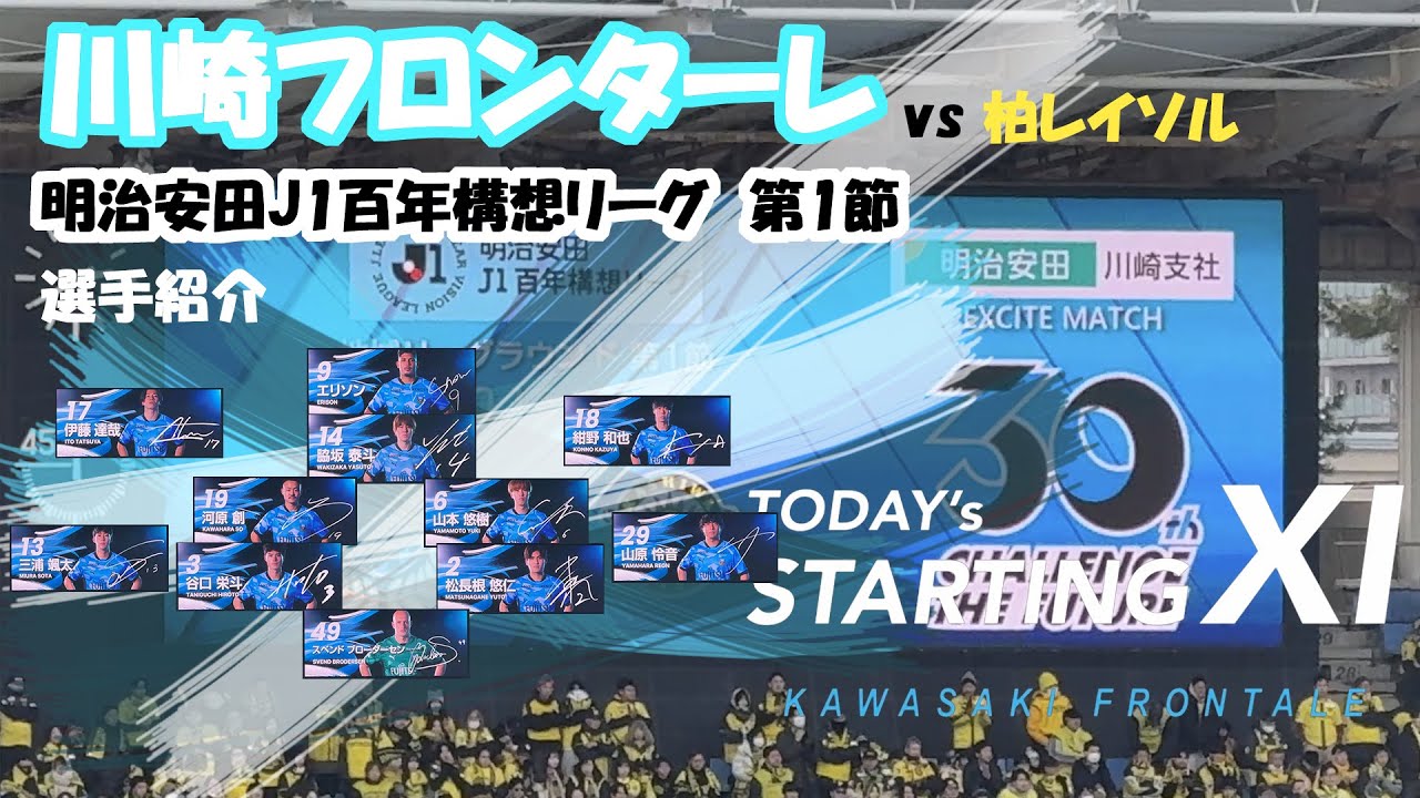 2026年2月8日　川崎フロンターレvs柏レイソル　選手紹介