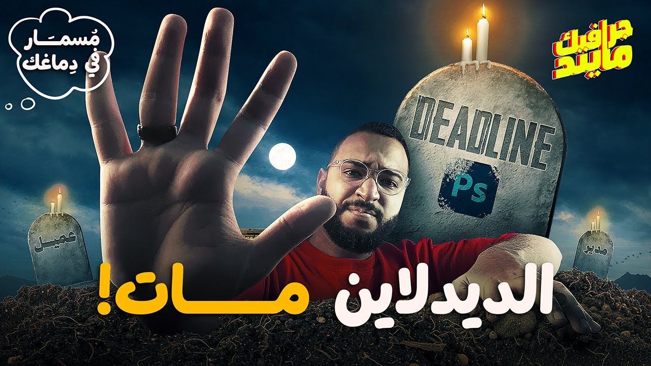 مشكلة الديدلان كامصمم جرافيك | مسمار في دماغك !