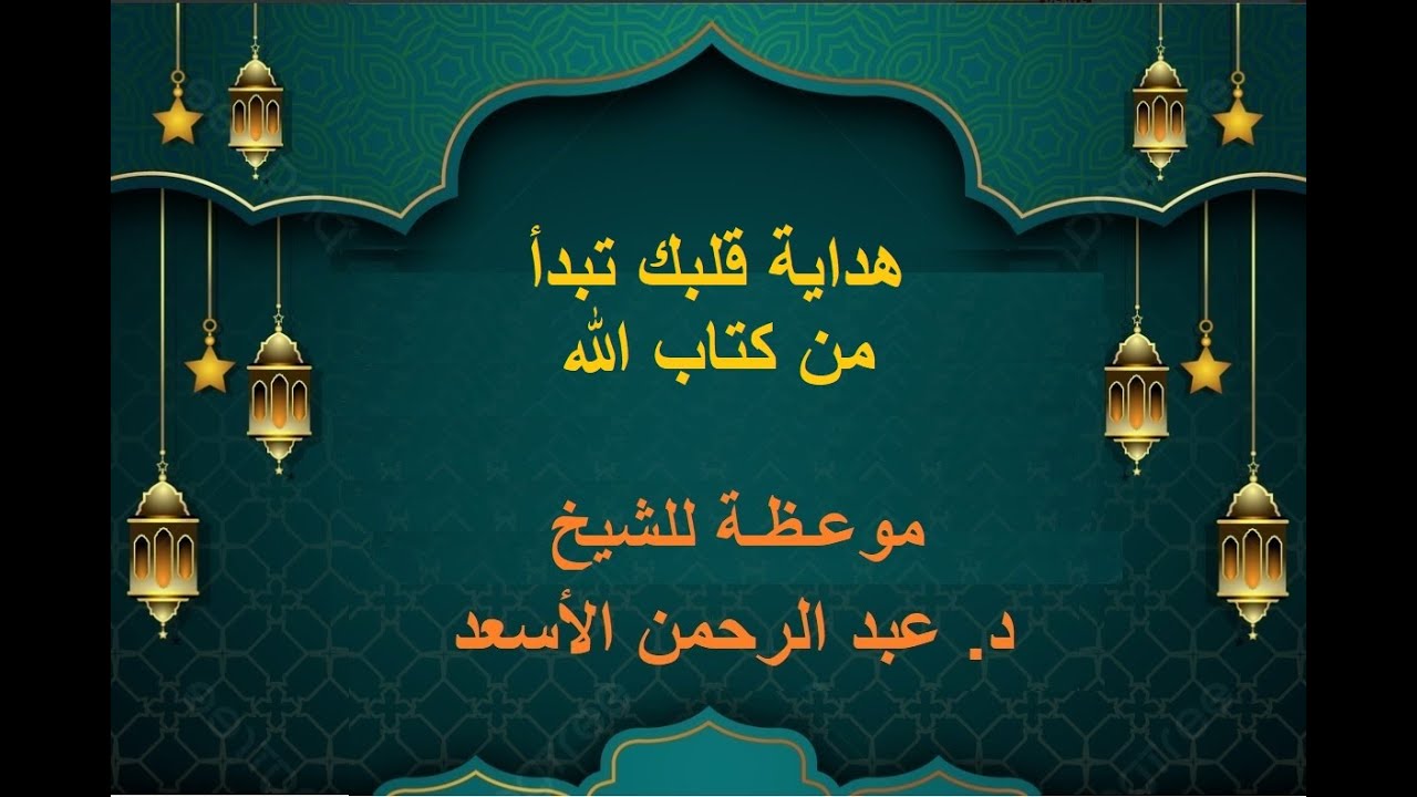 هداية قلبك تبدأ من كتاب الله موعـظة للشيخ د عـبد الرحمن الأسعـد   إمام مسجـد خالد ابن الوليد – لافال