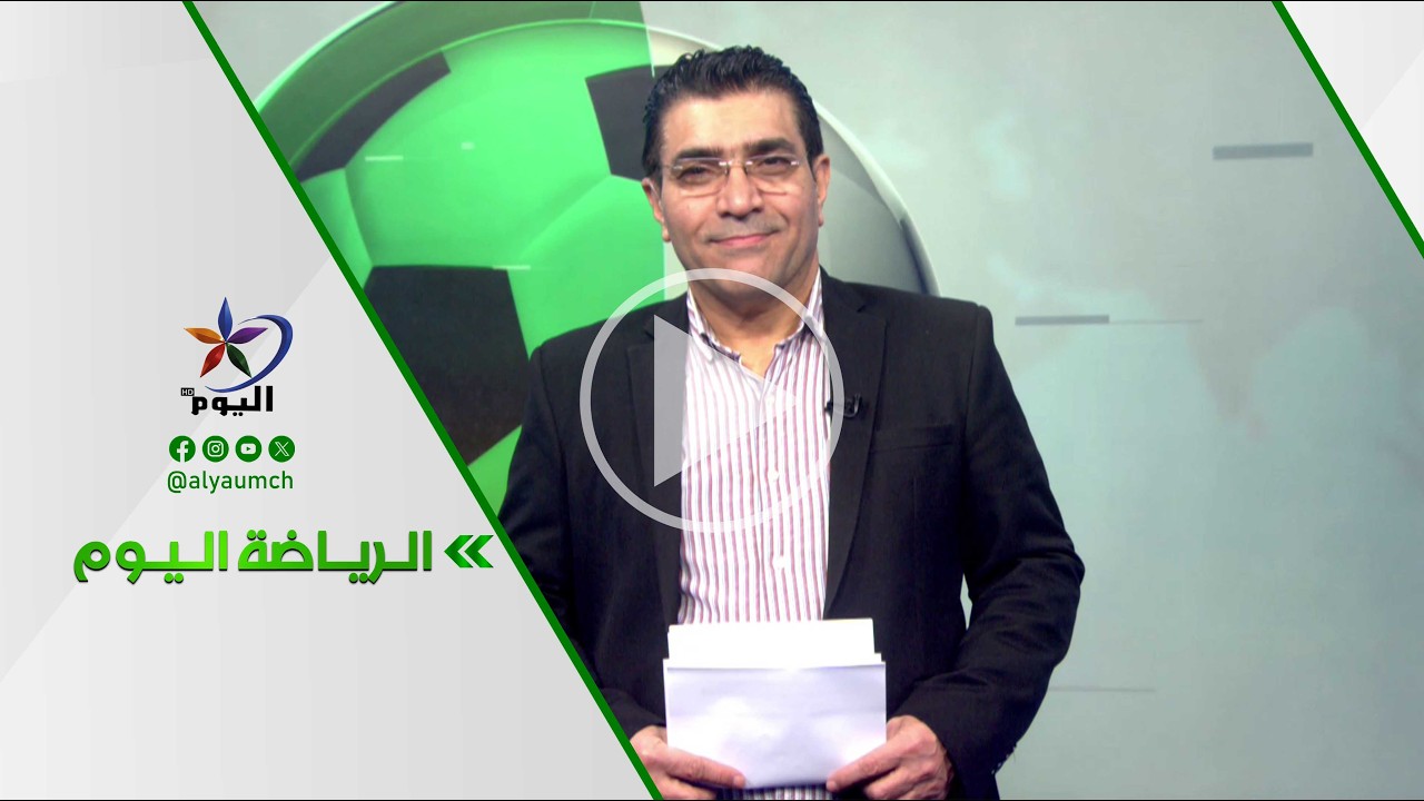 الرياضة اليوم  | قناة اليوم  15-02-2026