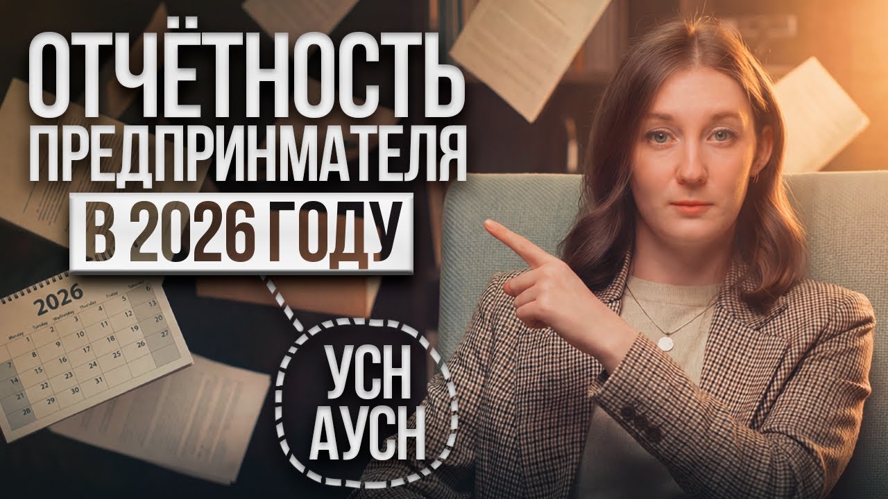 Какие отчёты сдавать ИП в 2026 году? / УСН, АУСН / #маркер #налоги #бухгалтерия