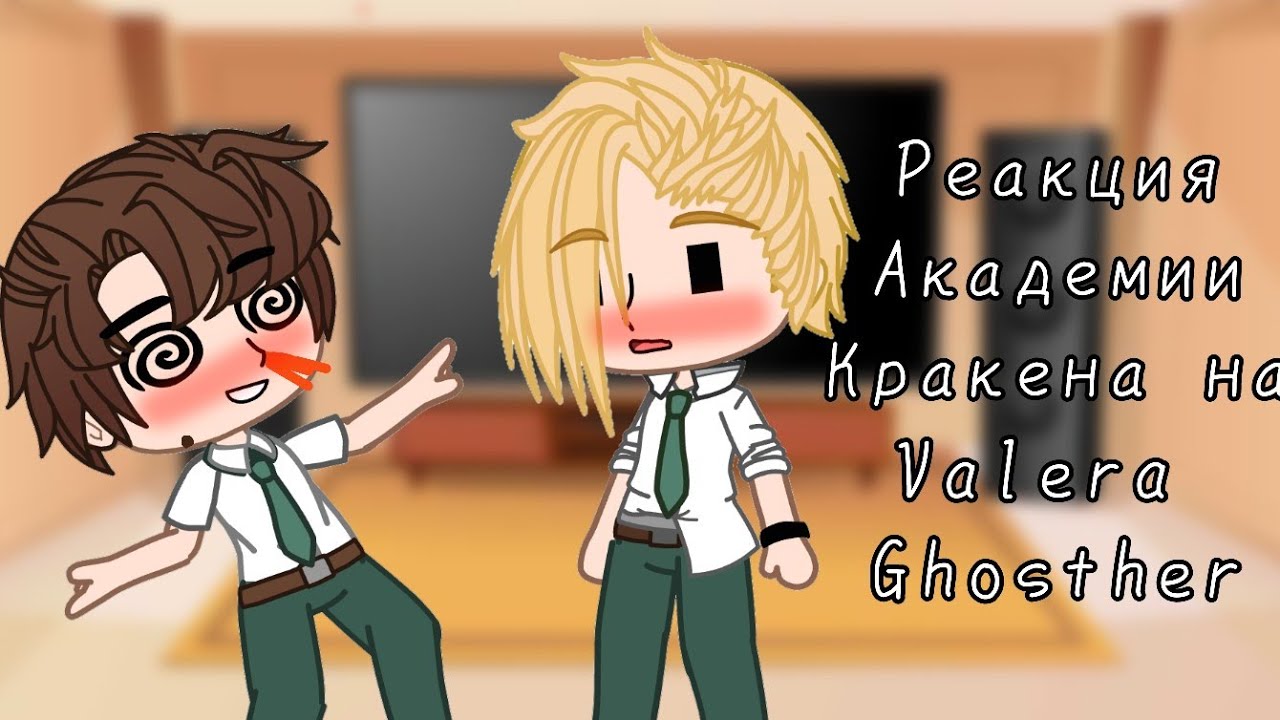 •|| Реакция Академии Кракена на Valera Ghosther ||• •||Gacha club||• •|| 1/6 ||•