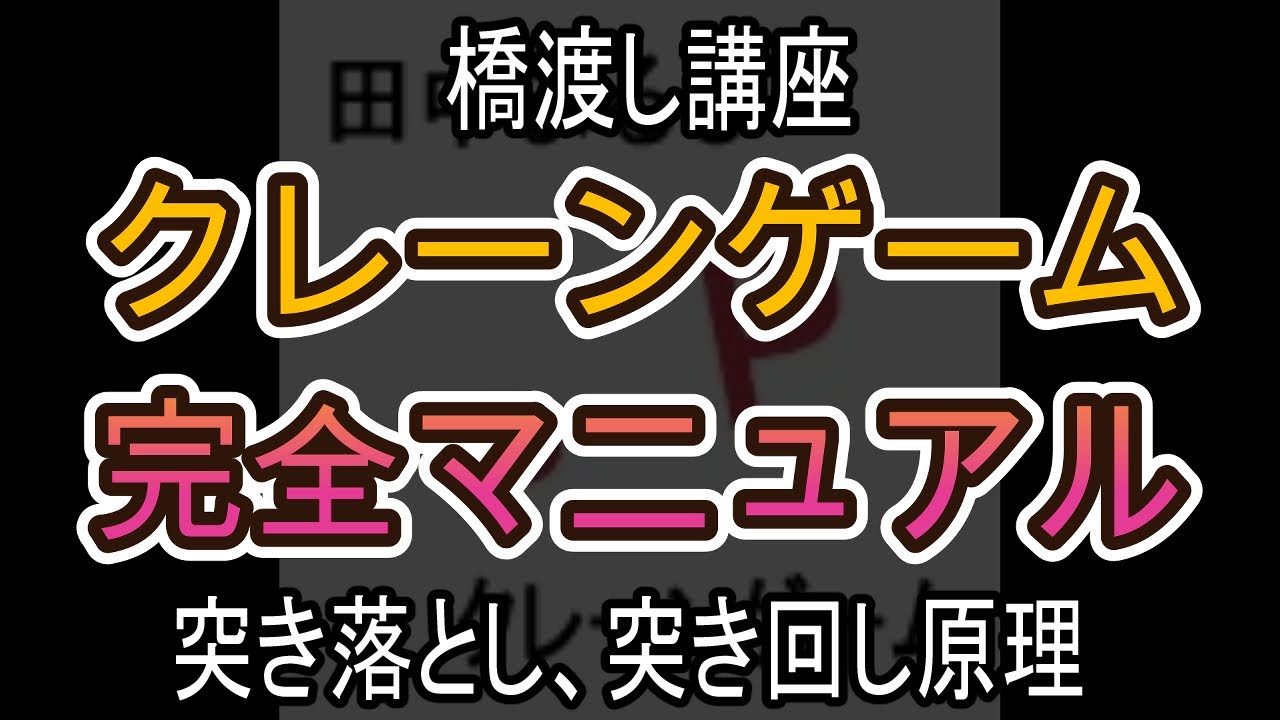 突き落とし、突き回し原理【クレーンゲーム完全マニュアル】