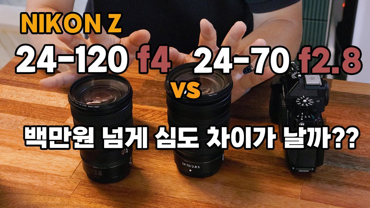 니콘 24-70 F2.8과 24-120 F4렌즈의 심도 차이를 비교해봤습니다!