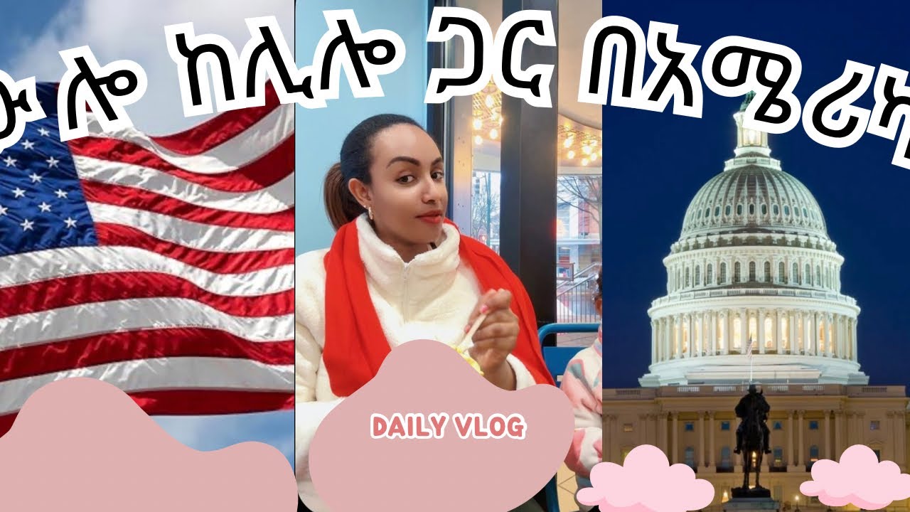 ዉሎ በአሜሪካ ከእኔ ጋር 🇺🇸 