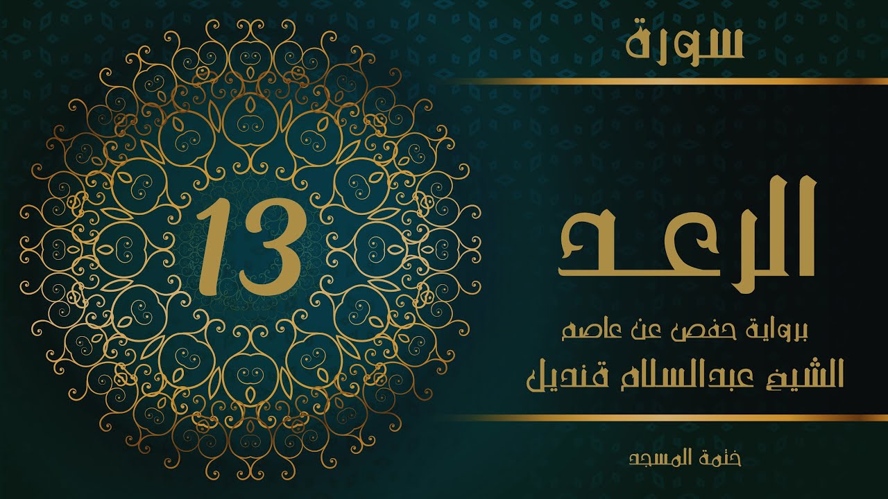 13- سورة الرعد | الشيخ عبدالسلام قنديل | ختمة المسجد