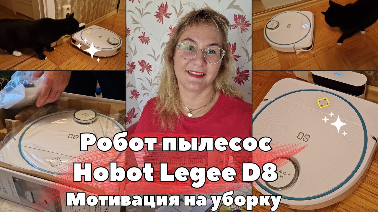 Распаковка.Робот пылесос Hobot Legee D8.Рахламление квартиры.Мотивация на уборку. Семейные влоги