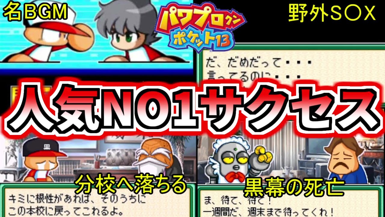 【パワポケ考察】表サクセス人気NO1に輝いたシナリオ！パワポケ13はなぜ評価が高いのか？
