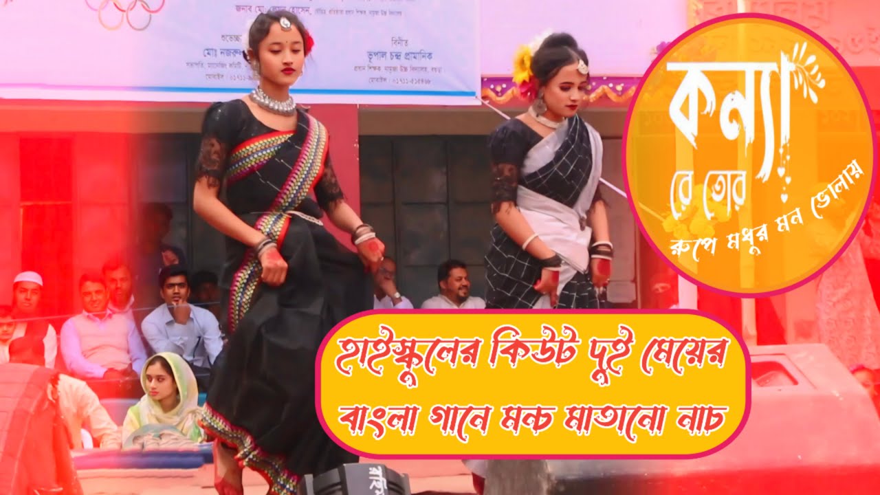Konya Re Tor Ruper Modhu Mon Bholay Stage Show Dance | কন্যা রে নাচ | Namuja High School | SMD