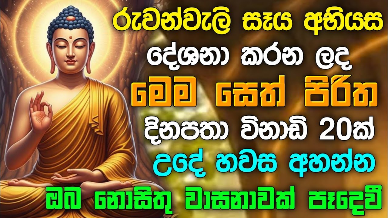#seth pirith (සෙත් පිරිත්) Udasanata Balagathu Pirith - සියලු දෝශයන් නසන සෙත් පිරිත් දේශනාව