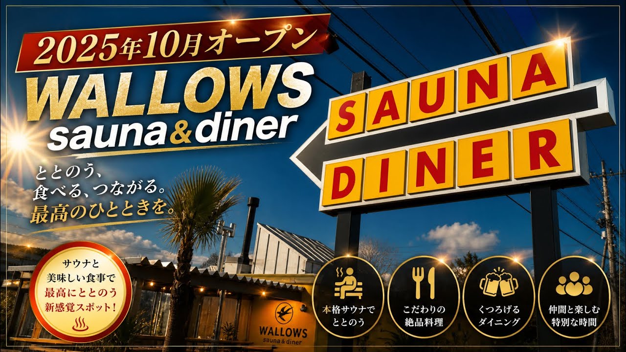 【栃木県塩谷町】WALLOWSsauna&dinerでサイコーサ活を楽しんできました