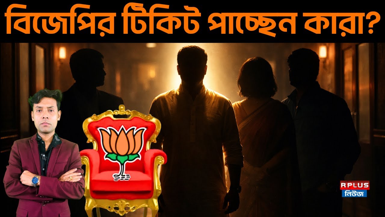West Bengal Election 2026: বিজেপির টিকিট পাচ্ছেন কারা? | BJP | BJP4bengal | West Bengal Politics