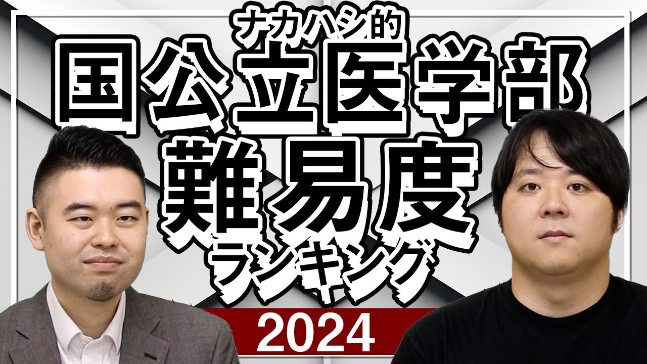 国公立医学部 難易度ランキング2024