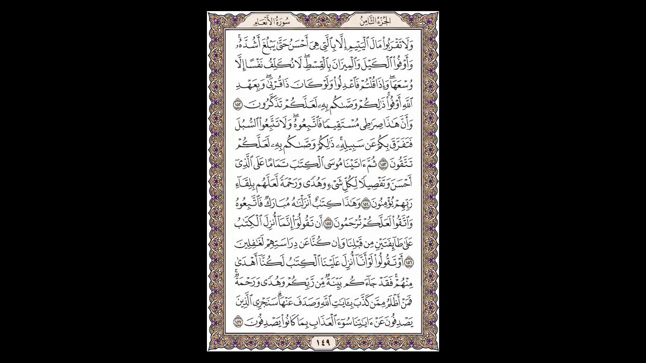 سورة الأنعام - الشيخ خالد الجليل - صفحة 149 للحفظ مكررة ثلاث مرات