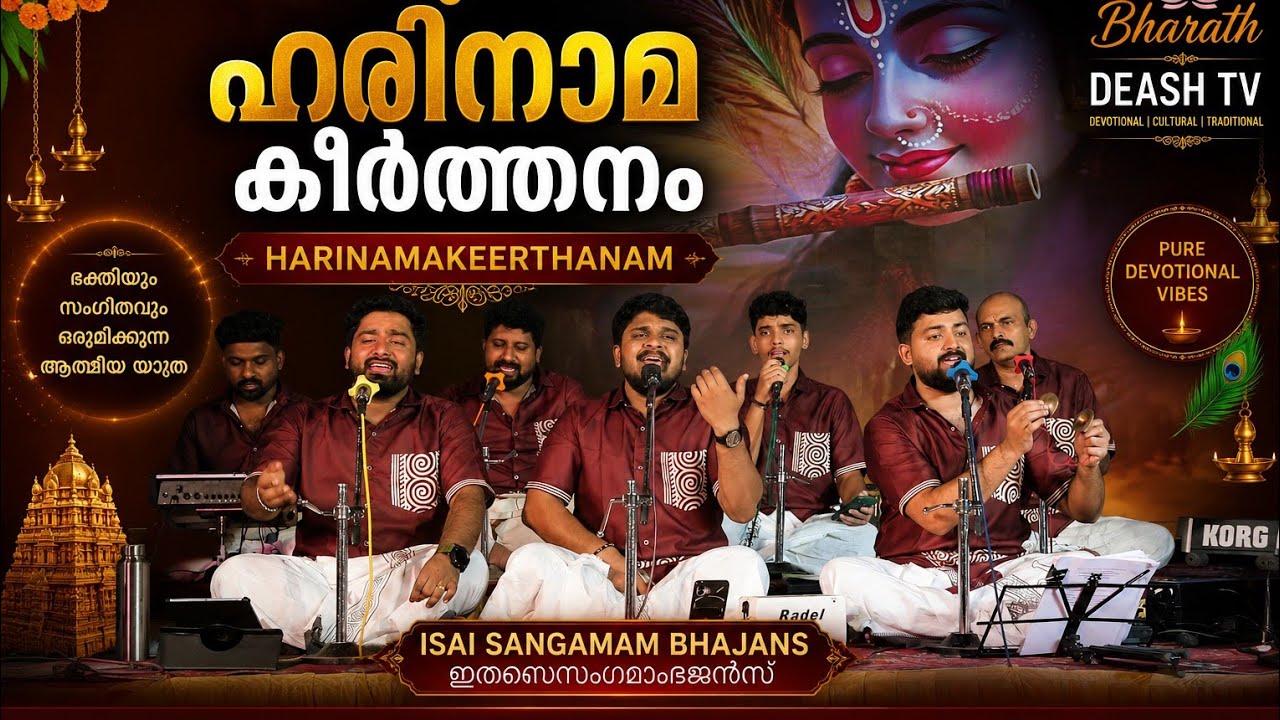 ഹരിനാമകീർത്തനം | harinamakeerthanam |isaisangamam bhajans | ഇസൈസംഗമാംഭജൻസ് | Bharath Deash TV