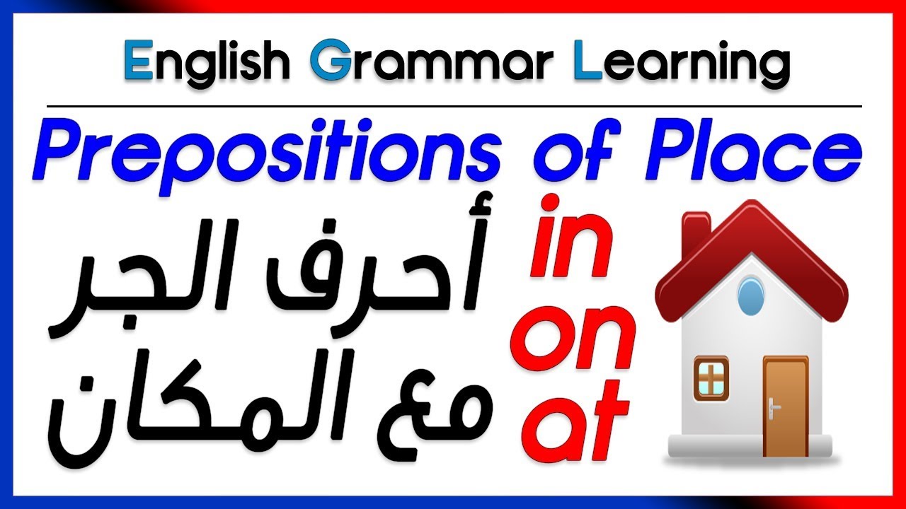 ✔✔ Prepositions of place [in, on, at] - أحرف الجر المختصة بالمكان
