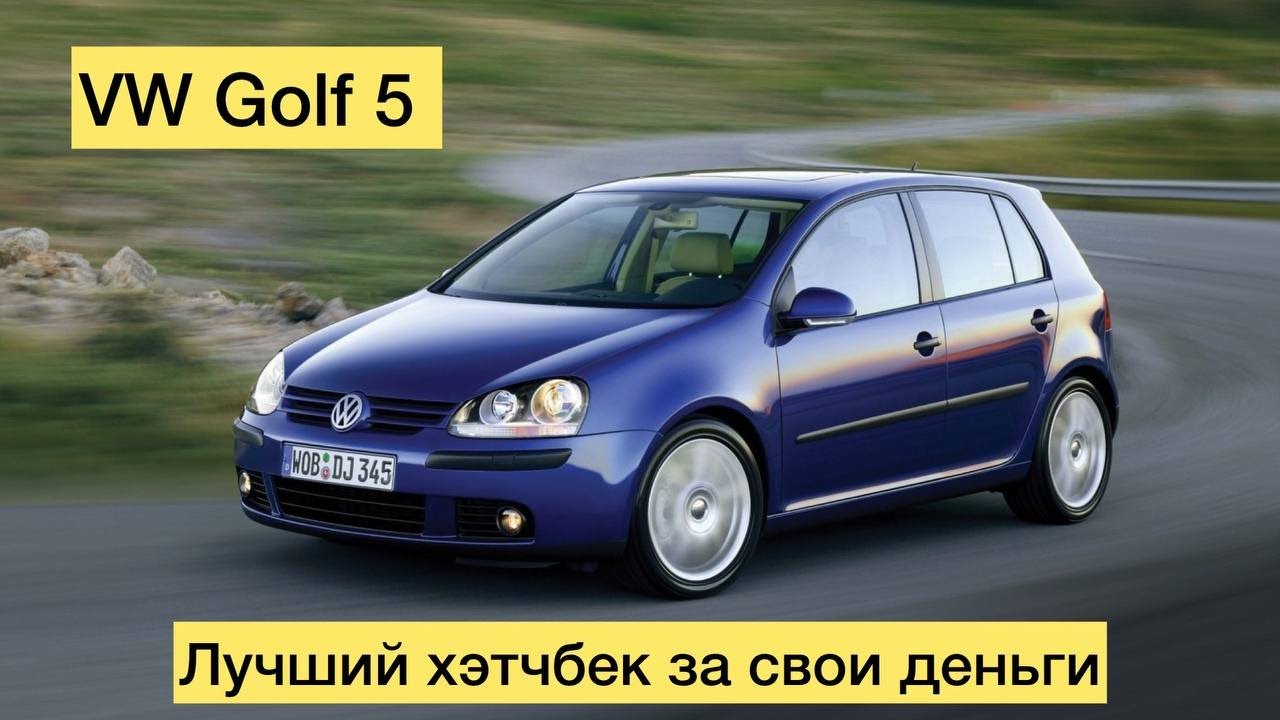 VW Golf 5 - лучший хэтчбек за свои деньги