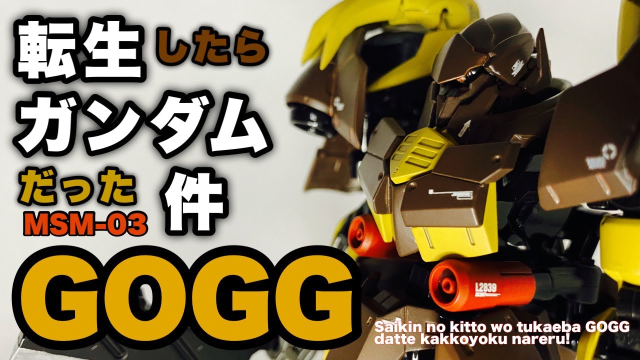【ガンプラ】改造＆全塗装！HG鉄血シリーズをベースにゴッグをガンダムとして仕上げる！変身機構もあるよ！