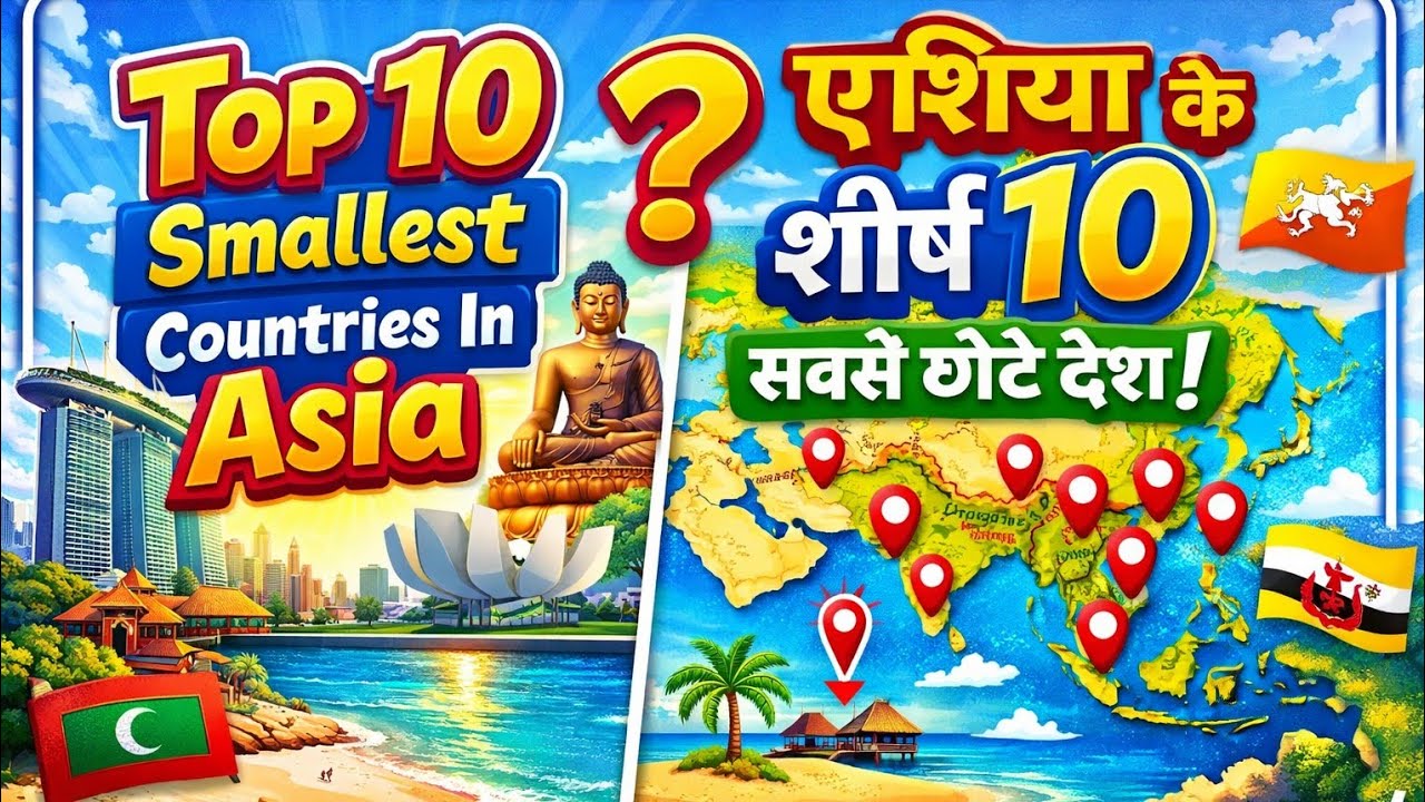 Top 10 Smallest Countries In Asia|एशिया के शीर्ष 10 सबसे छोटे देश|