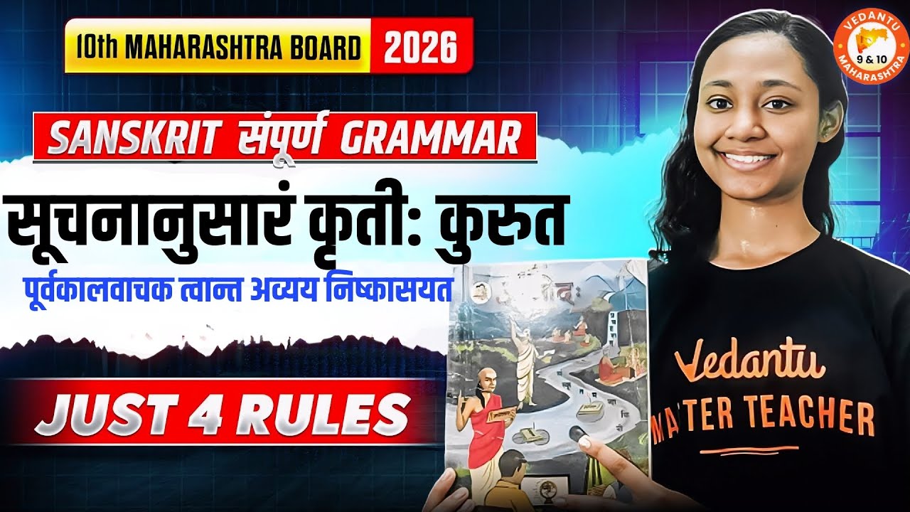 Class 10th Sanskrit संपूर्ण Grammar पूर्वकालवाचक त्वान्त अव्यय निष्कासयत | Just 4 Rules | MH Board