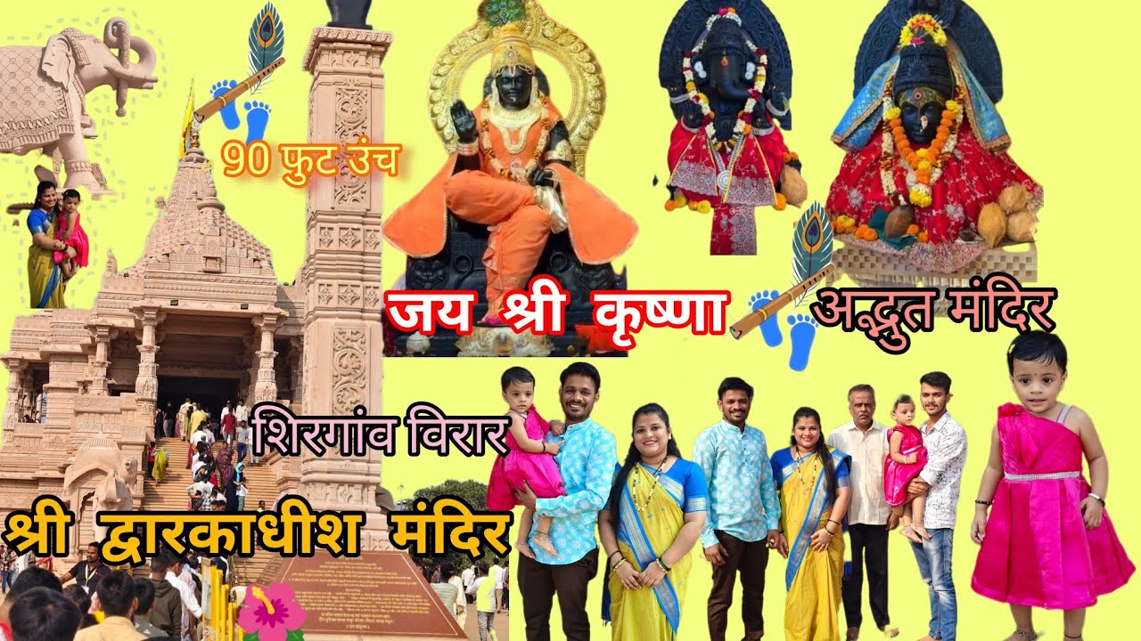 विरारमधील अद्भुत द्वारकाधीश मंदिर||90फुट उंच भव्य मंदिर||श्री द्वारकाधीश मंदिर शिरगांव,विरार पूर्व||