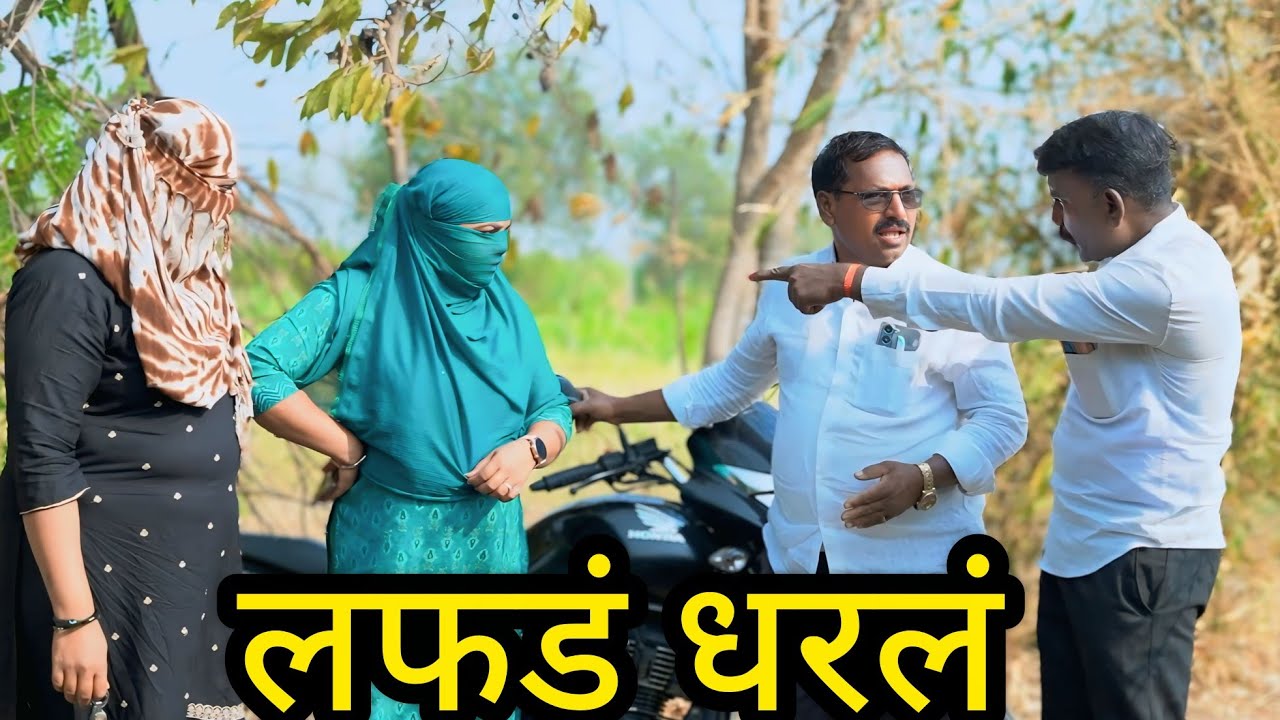 नवरा दुसऱ्या बाईच्या नादी लागला  लोकांनी याचा माज मोडला 😱#ytshorts   #comedyfilmsyoutubevideo