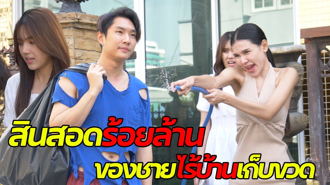 หนังสั้น : คนเก็บขยะคนนี้ มีสินสอดร้อยล้าน!!! | ทะเล้นฟิล์ม #หนังสั้น