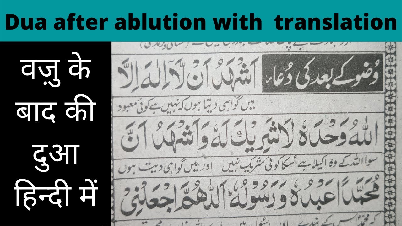 Dua After Ablution (wudu) | wazu ke baad ki dua tarjuma ke sath | ablution dua after wudu | wazoo