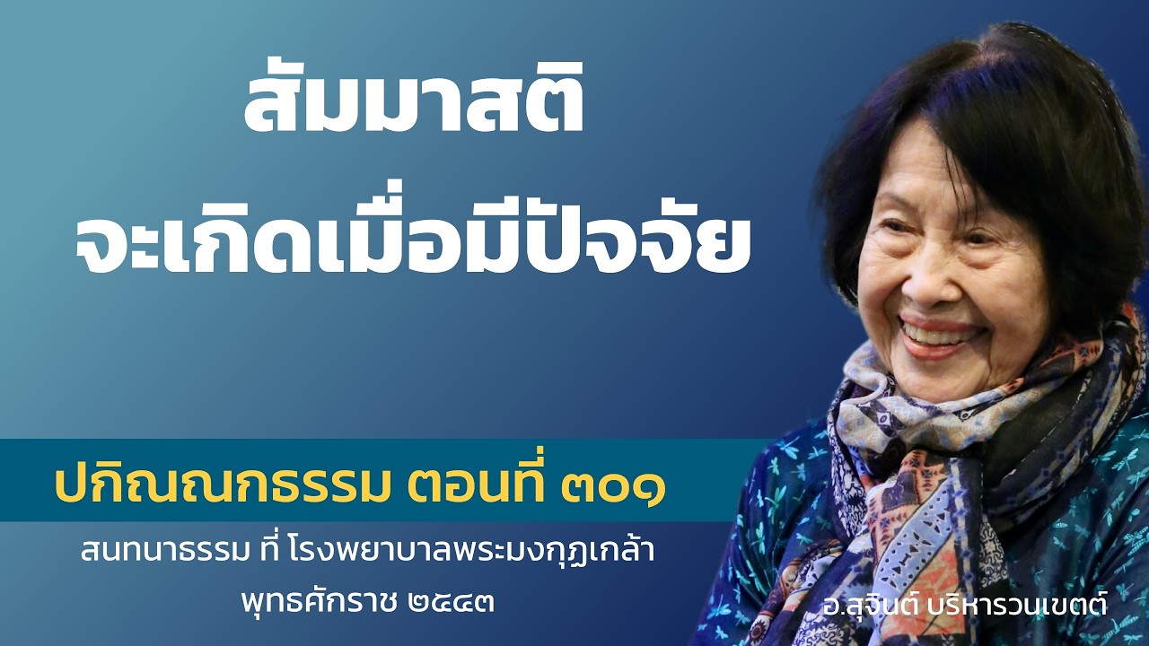 ปกิณณกธรรม ตอนที่ ๓๐๑_อ.สุจินต์