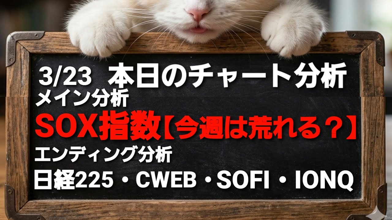 SOX指数チャート分析【今週荒れる？】2026.3.23