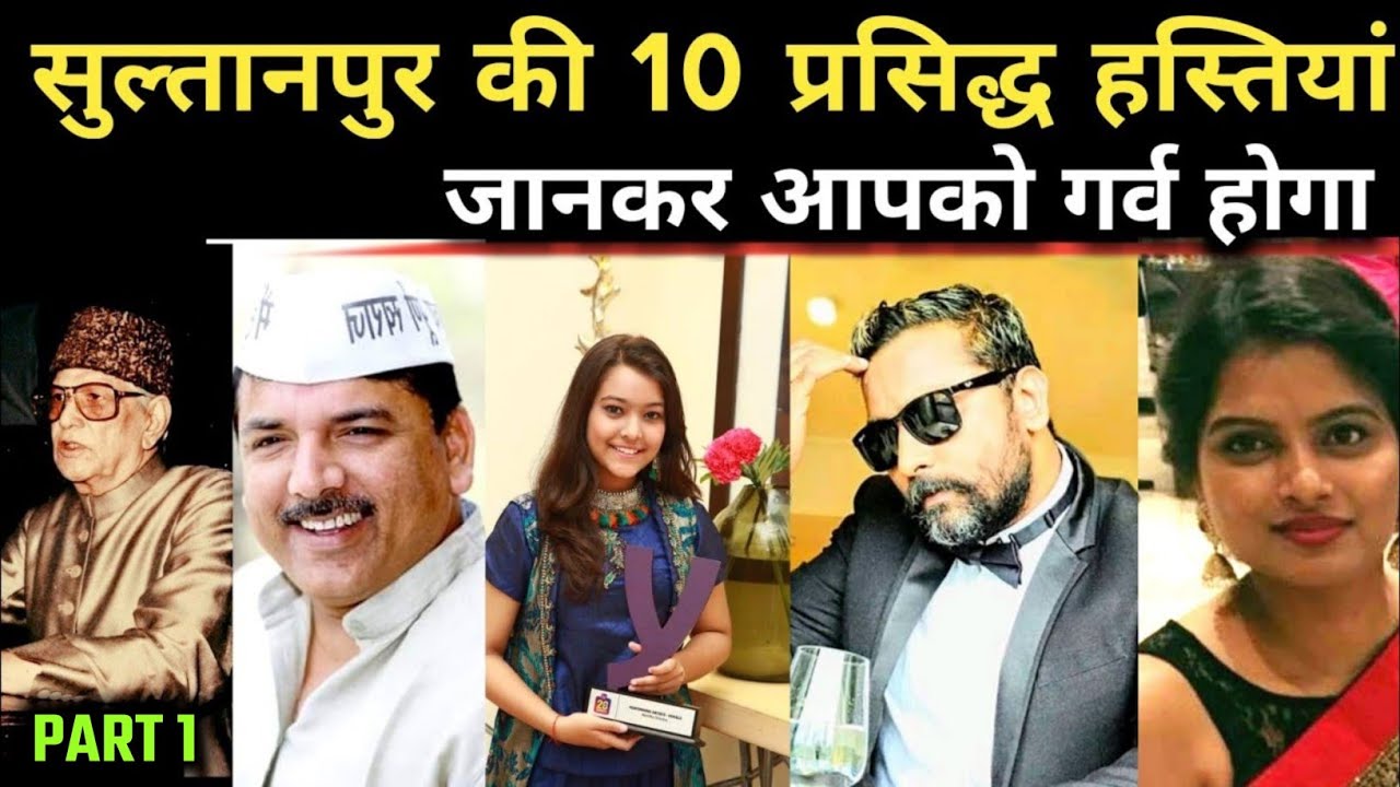 सुल्तानपुर जिले के 10 प्रसिद्ध हस्तियां |Famous People from Sultanpur Uttar Pradesh | PART 1