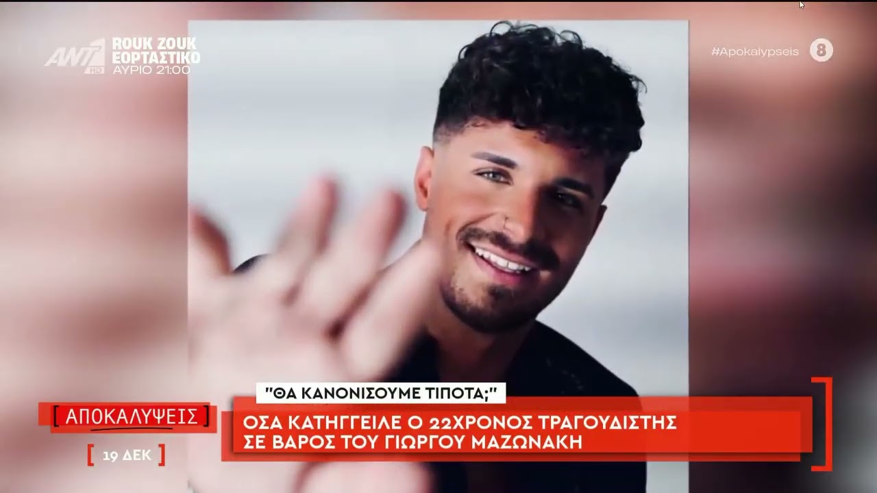 Οσα κατήγγειλε ο 22χρονος τραγουδιστής σε βάρος του Γιώργου Μαζωνάκη