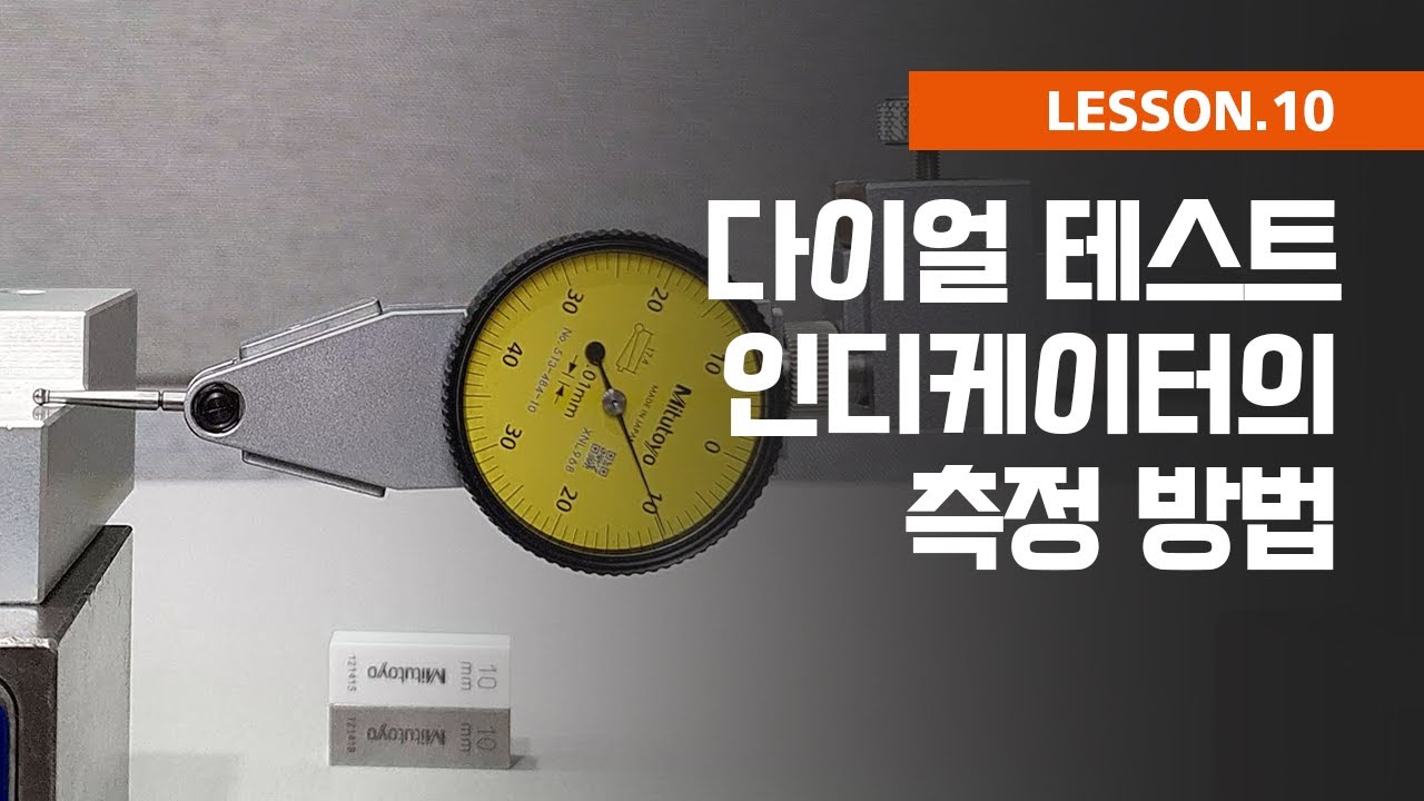 [측정가이드] 다이얼 테스트 인디케이터의 측정 방법