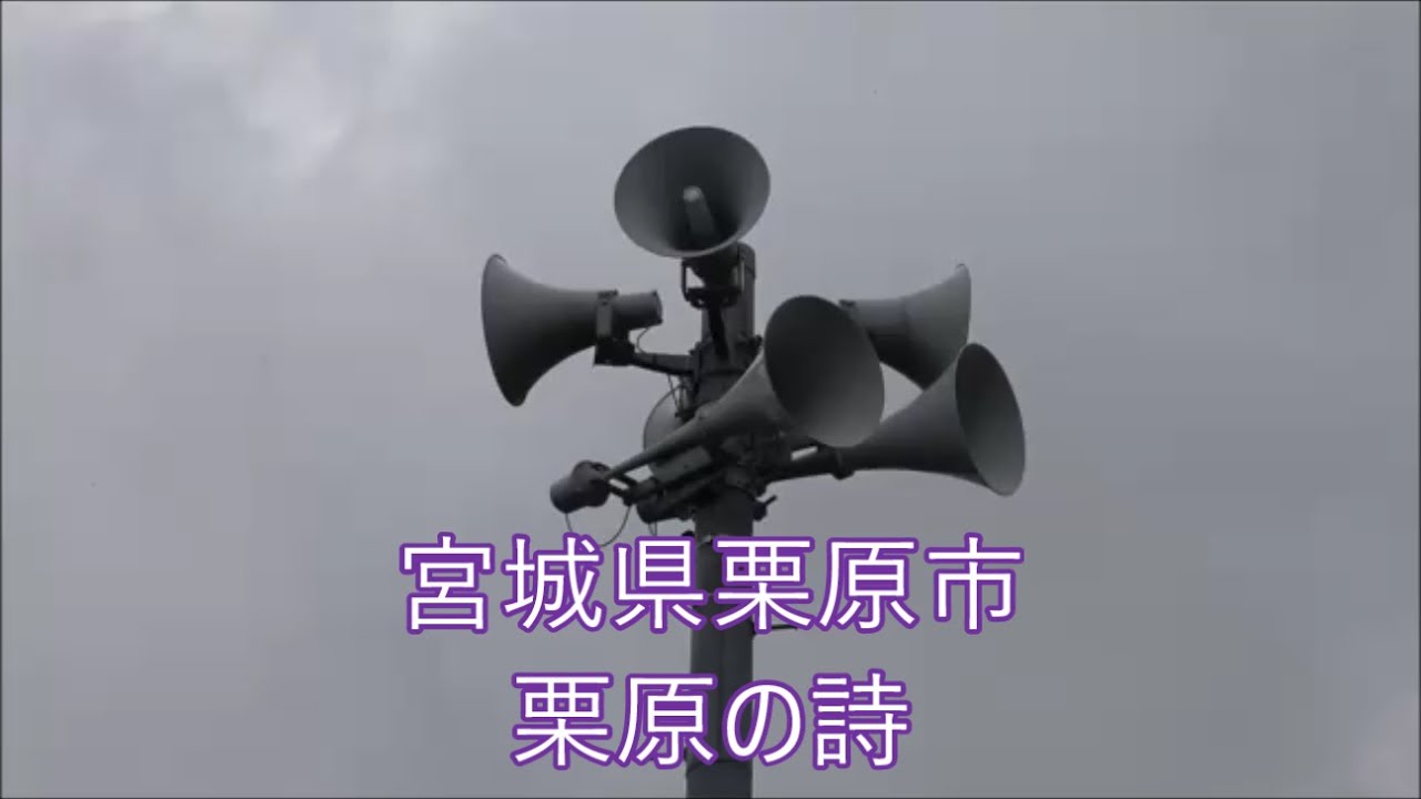 宮城県栗原市 12時 時報 オリジナル音源「栗原の詩」