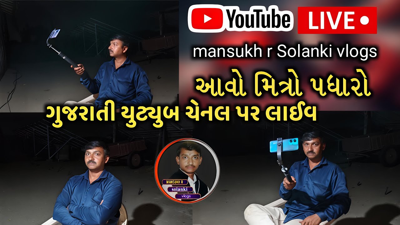 🔴 LIVE, હાલો મીત્રો આવો પધારો યૂટ્યુબ લાઈવ માં #Live #mansukh # Gujarati  #gariyadhar #YouTube_live