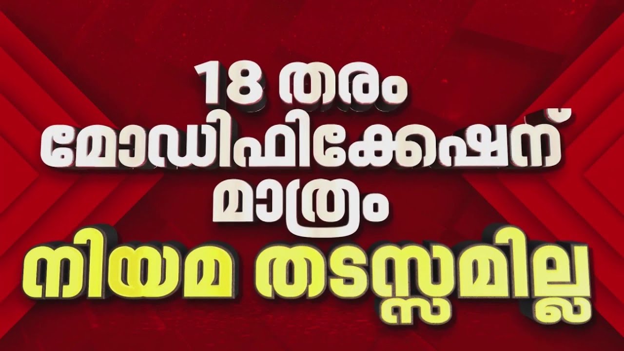 മോഡിഫിക്കേഷന്&zwj; പ്രേമികൾക്ക് തിരിച്ചടി, മുഖ്യമന്ത്രിയുടെ ആ ഗ്യാരണ്ടി പാളുന്നു | Vehicle Modification