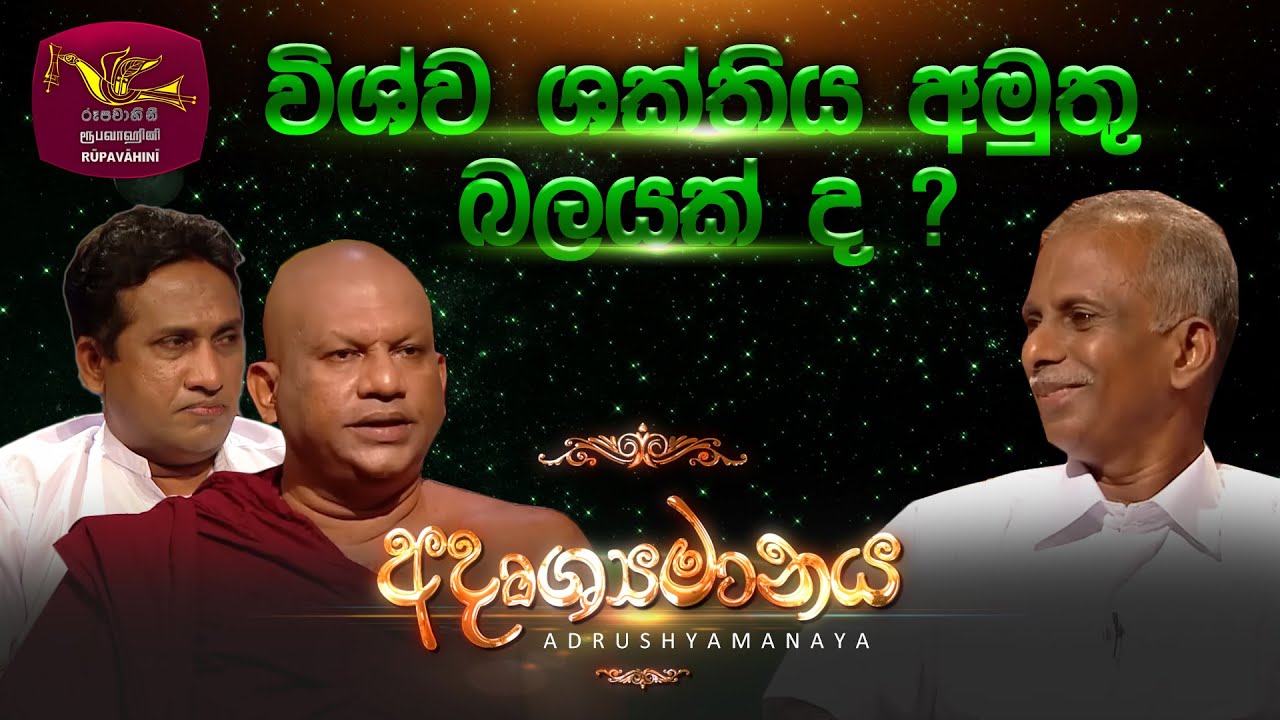 Adrushyamanaya | අදෘශ්‍යමානය| Poya Discussion | 2023-03-06 | Rupavahini