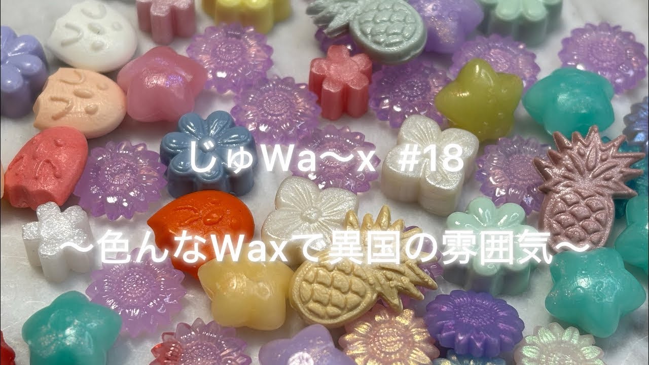 じゅWa〜x  #18  【シーリングスタンプ】