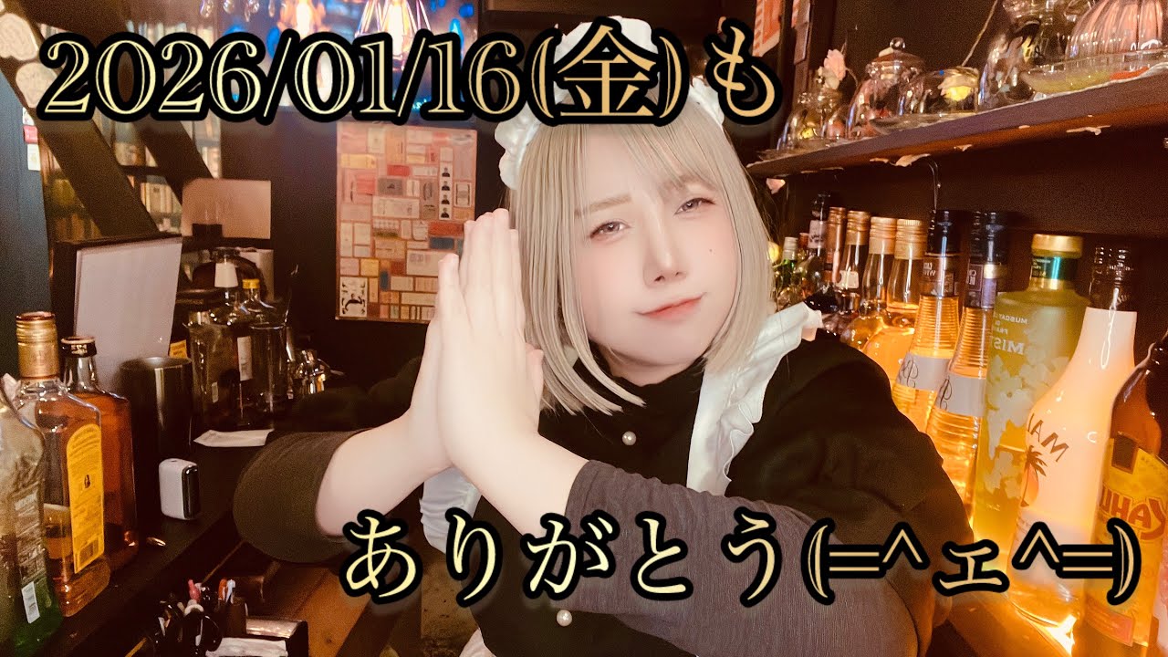 2026/01/16(金)の振り返りでございます🌱
