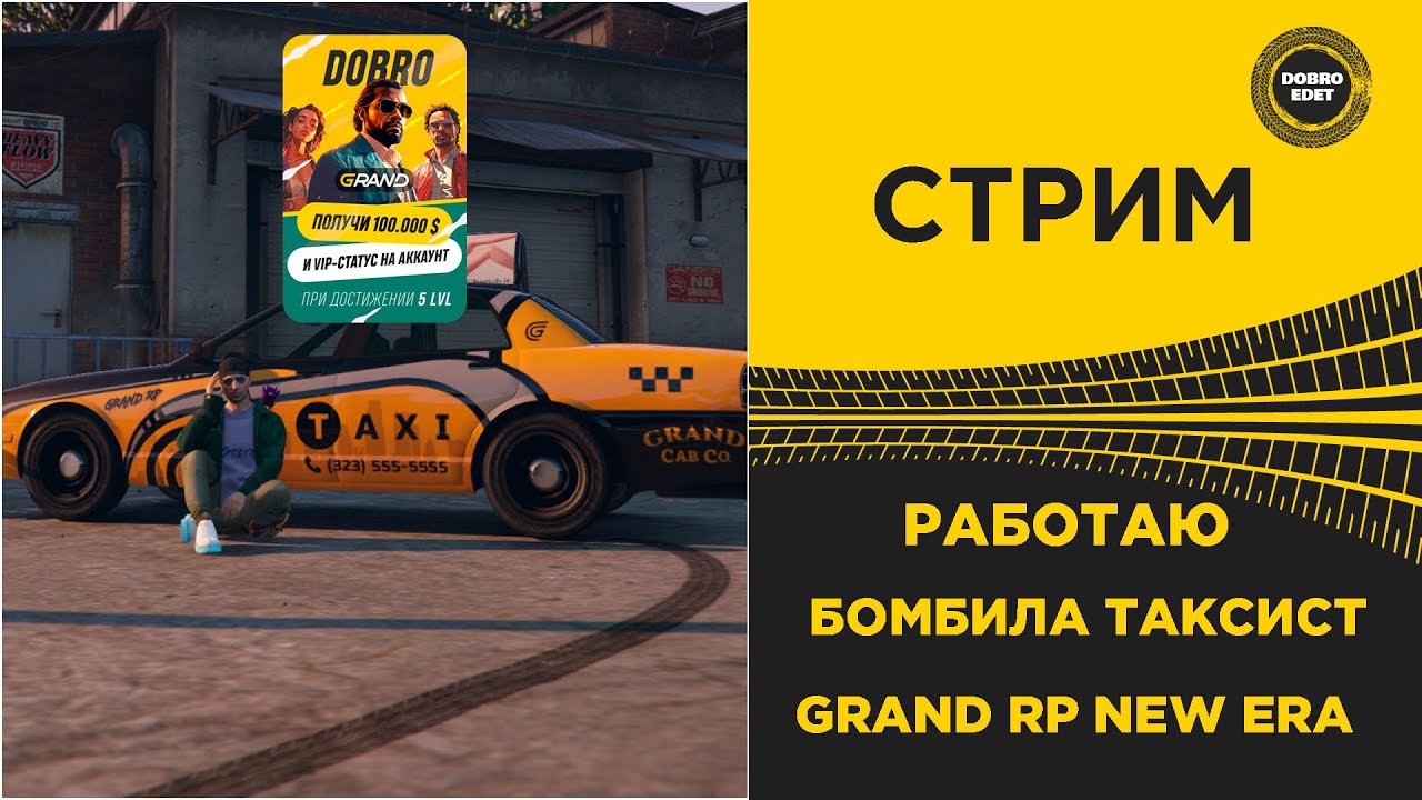 ✅ СТРИМ GRAND RP NEW ERA - РАБОТАЮ В ТАКСИ #2