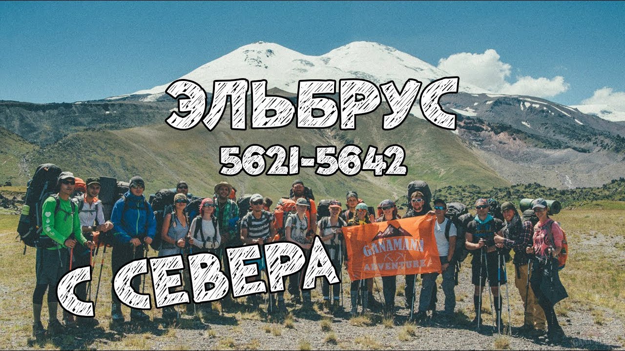 Восхождение на Эльбрус с севера