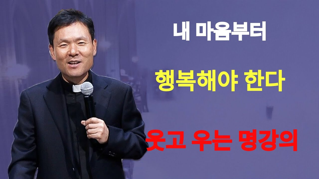 내게 주는 위로와 감사ㅣ내 마음부터 행복해야 한다 ㅣ황창연신부님ㅣ황창연신부행복특강 l 명언ㅣ지혜 l 지혜의 말씀ㅣ인생조언 | 황창연신부님