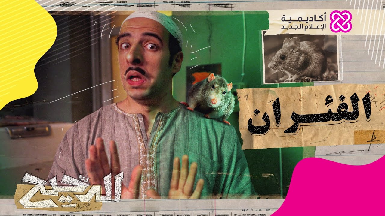 الدحيح | الفئران