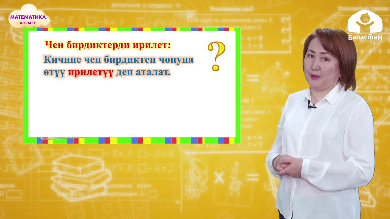 4-класс |  Математика |  1 жана 0 менен туюнтулган сандарга бөлүү