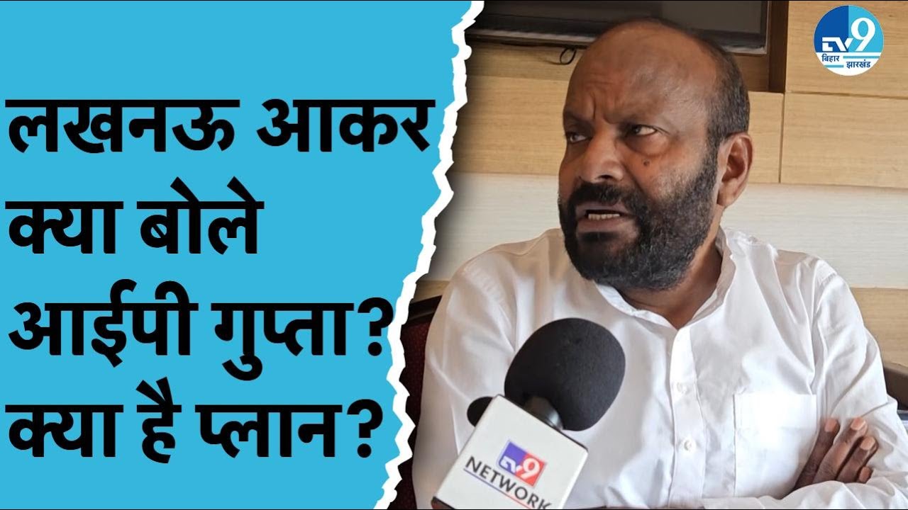 IP Gupta का बिहार चुनाव के अलावा क्या है प्लान? किससे मिलने Lucknow पहुंचे पान पार्टी के प्रमुख?