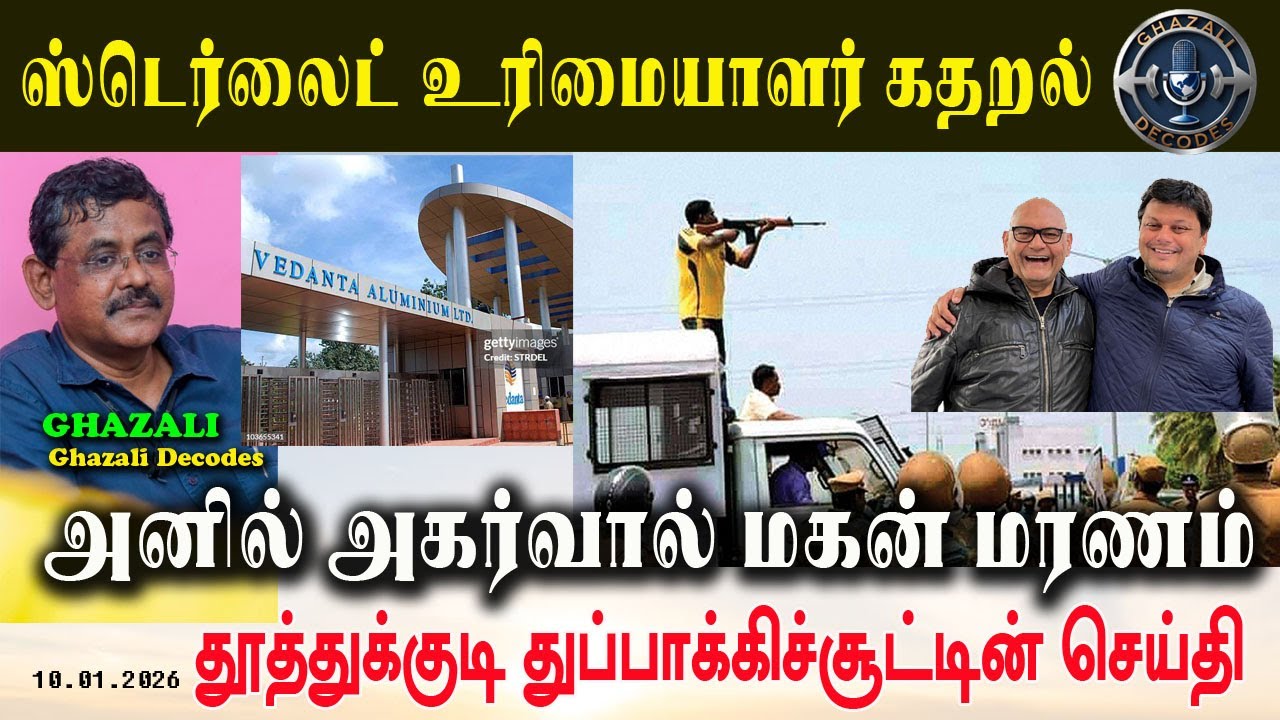 ஸ்டெர்லைட் அதிபர் கதறல் // Vedanta Anil Agarwal son died // #Ghazali #கஸாலி // 10.01.26