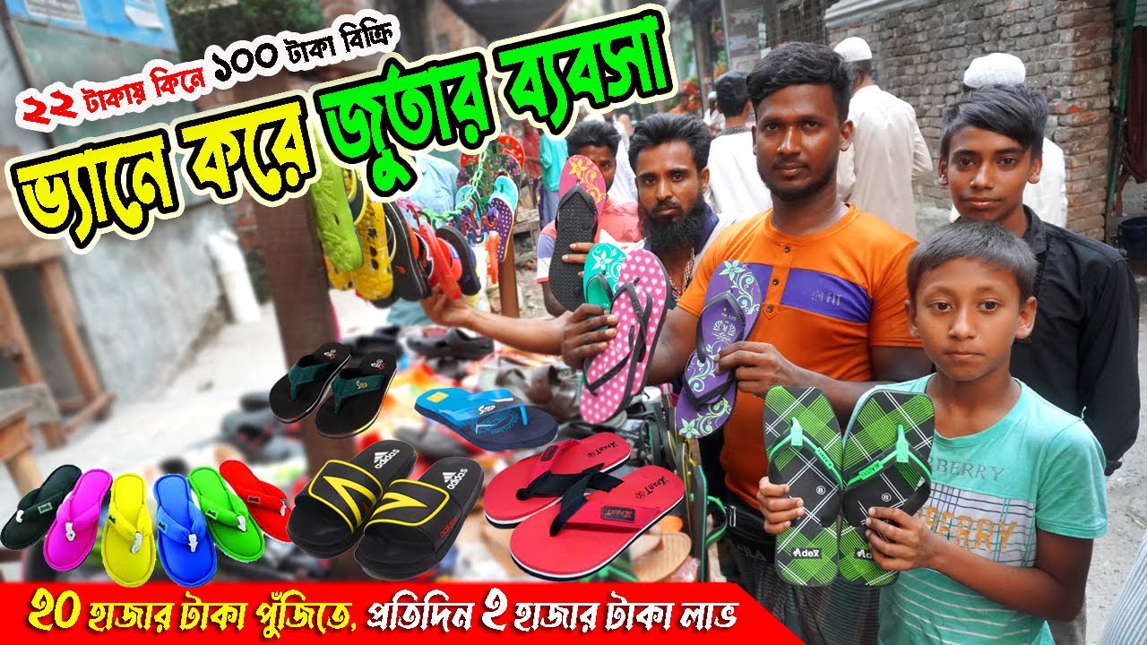 ফুটপথে জুতার ব্যবসা করে মাসে আয় ৬০ হাজার টাকা | জুতার ব্যবসা | shoes business ideas | shoes factory
