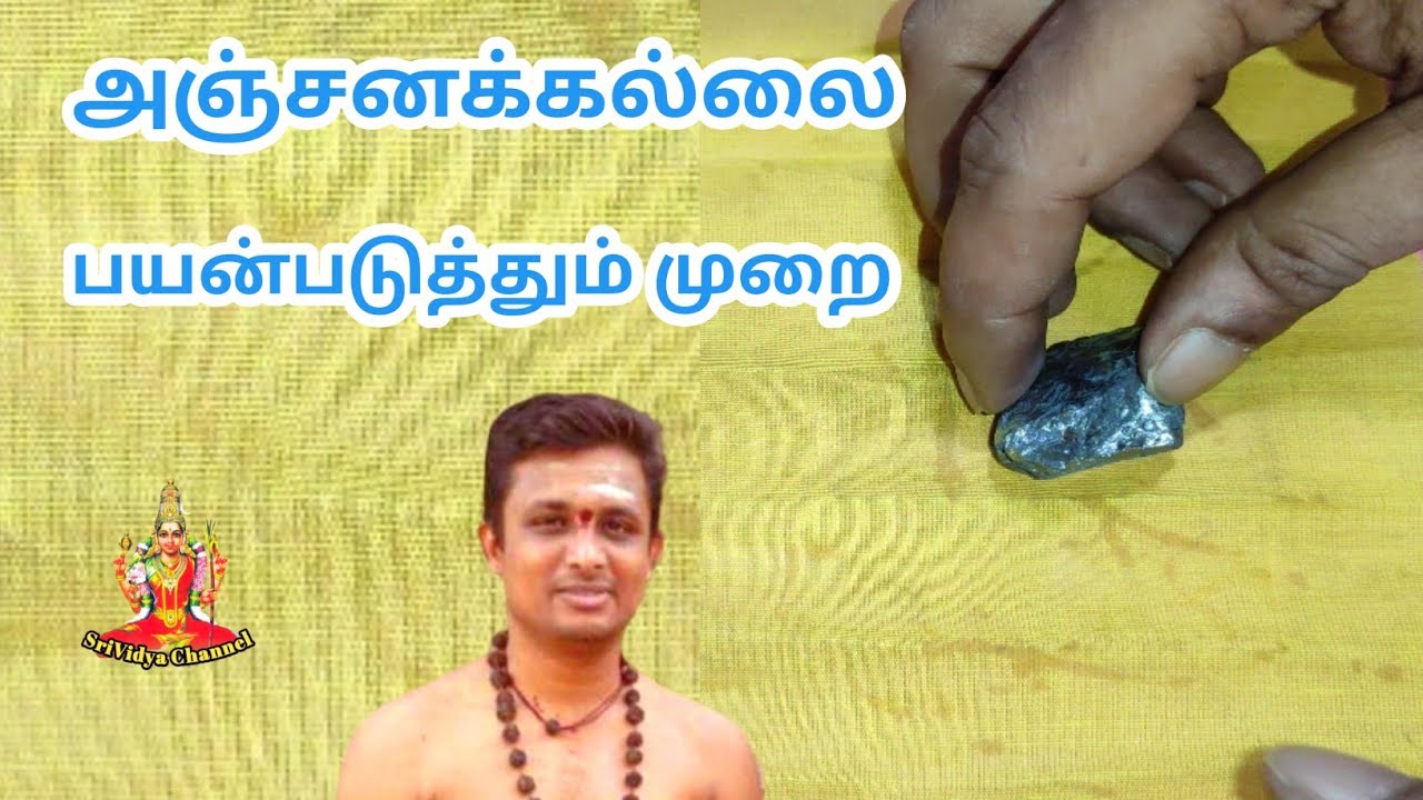 அஞ்சனக்கல் பயன்படுத்தும் முறை